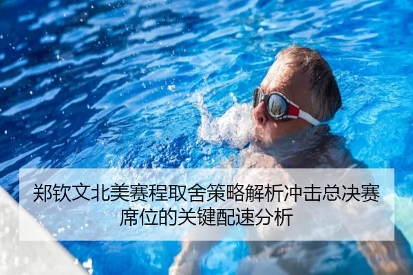 郑钦文北美赛程取舍策略解析冲击总决赛席位的关键配速分析